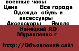 военные часы AMST-3003 › Цена ­ 1 900 - Все города Одежда, обувь и аксессуары » Аксессуары   . Ямало-Ненецкий АО,Муравленко г.